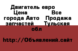 Двигатель евро 3  › Цена ­ 30 000 - Все города Авто » Продажа запчастей   . Тульская обл.